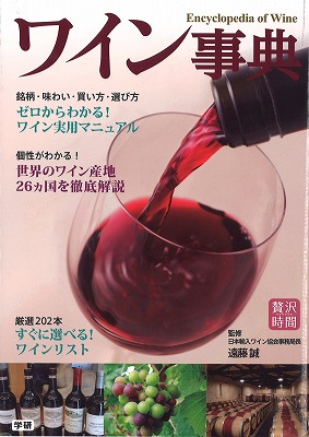 2014ワイン事典 (1)
